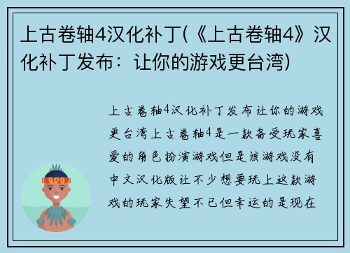 上古卷轴4汉化补丁(《上古卷轴4》汉化补丁发布：让你的游戏更台湾)