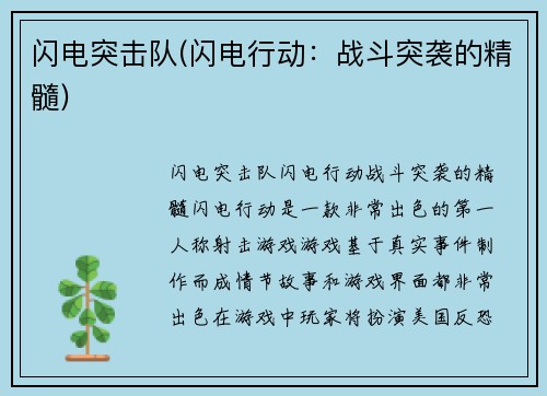 闪电突击队(闪电行动：战斗突袭的精髓)