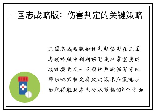 三国志战略版：伤害判定的关键策略