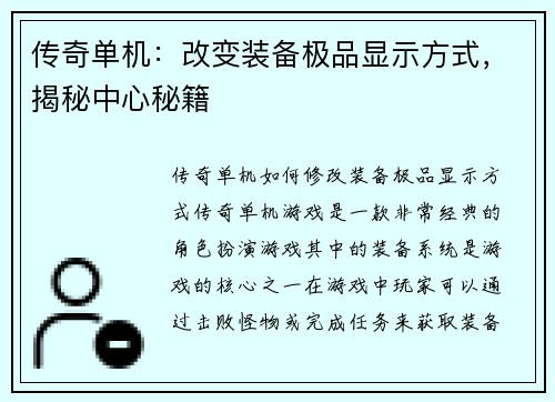 传奇单机：改变装备极品显示方式，揭秘中心秘籍
